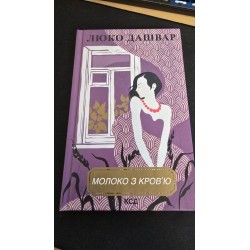 ***молоко з кров'ю (7135)