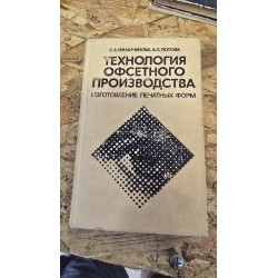***технология офсетного...