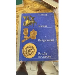 ***чеканка инкрустация...