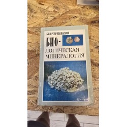 ***биологическая...