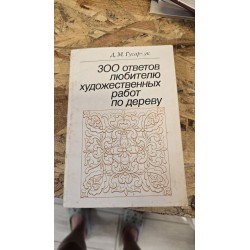 ***300 ответов любителю...