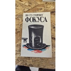 ***по ту сторону фокуса(6785)