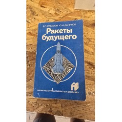 ***ракеты будущего(6775)