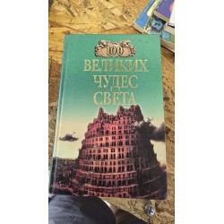 ***100 великих чудес света...