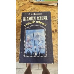 ***цілюща флора у вашій...