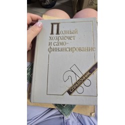 ***полный хозрасчет и...
