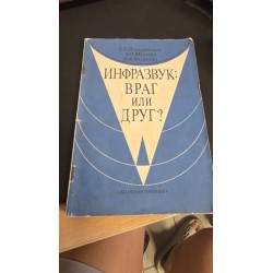 ***инфразвук враг или друг...