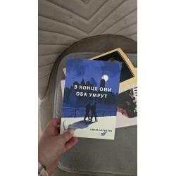 ***в конце они оба умрут...