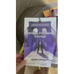 ***Первый кто умрет в конце...