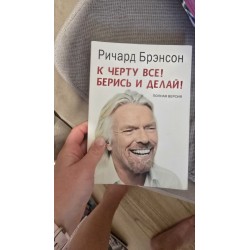 ***к  черту все! берись и...