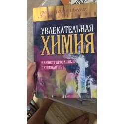 ***Увлекательная химия(097)