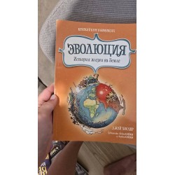 ***Эволюция История жизни...