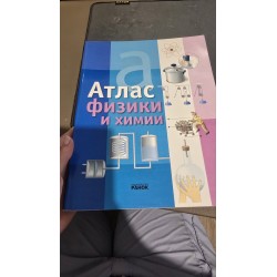 ***Атлас физики и химии (4602)