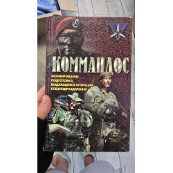 ***коммандос(6196)
