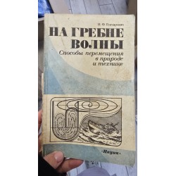 ***на гребле волны (6954)