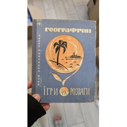 ***географічні ігри та...