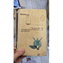 ***техника лабораторных...