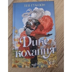 ***Дике кохання (7251)