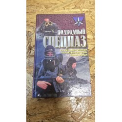 ***подводный спецназ (7266)