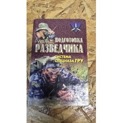***подготовка разведчика...