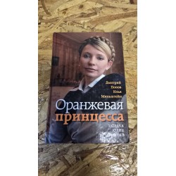 ***оранжевая принцесса (7238)