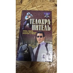 ***телохранитель  (7232)