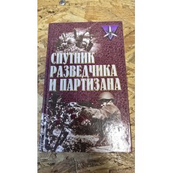 ***спутник разведчика и...