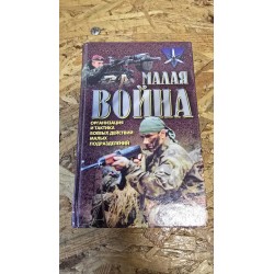 ***малая война (7178)