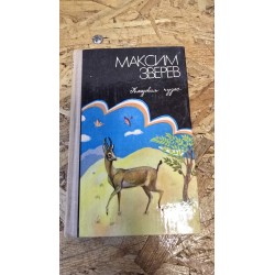 ***максим Зверев кладовая...